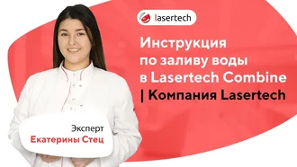 Инструкция по заливу воды в Lasertech Combine